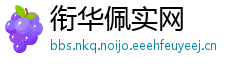 衔华佩实网